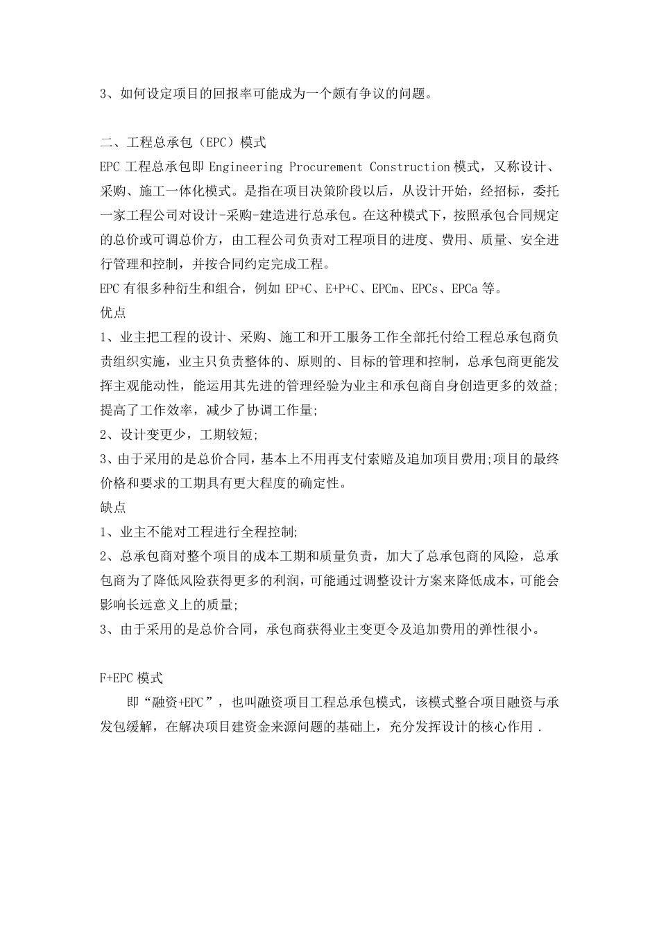PPP,EPC,BOT,DB,DBB等概念与优缺点分析_第2页