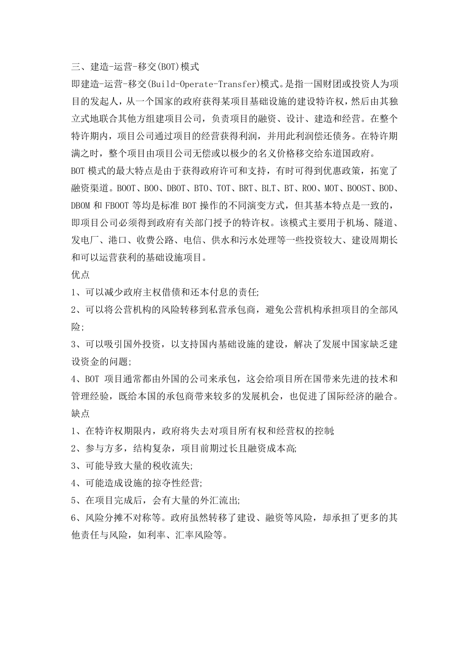 PPP,EPC,BOT,DB,DBB等概念与优缺点分析_第3页