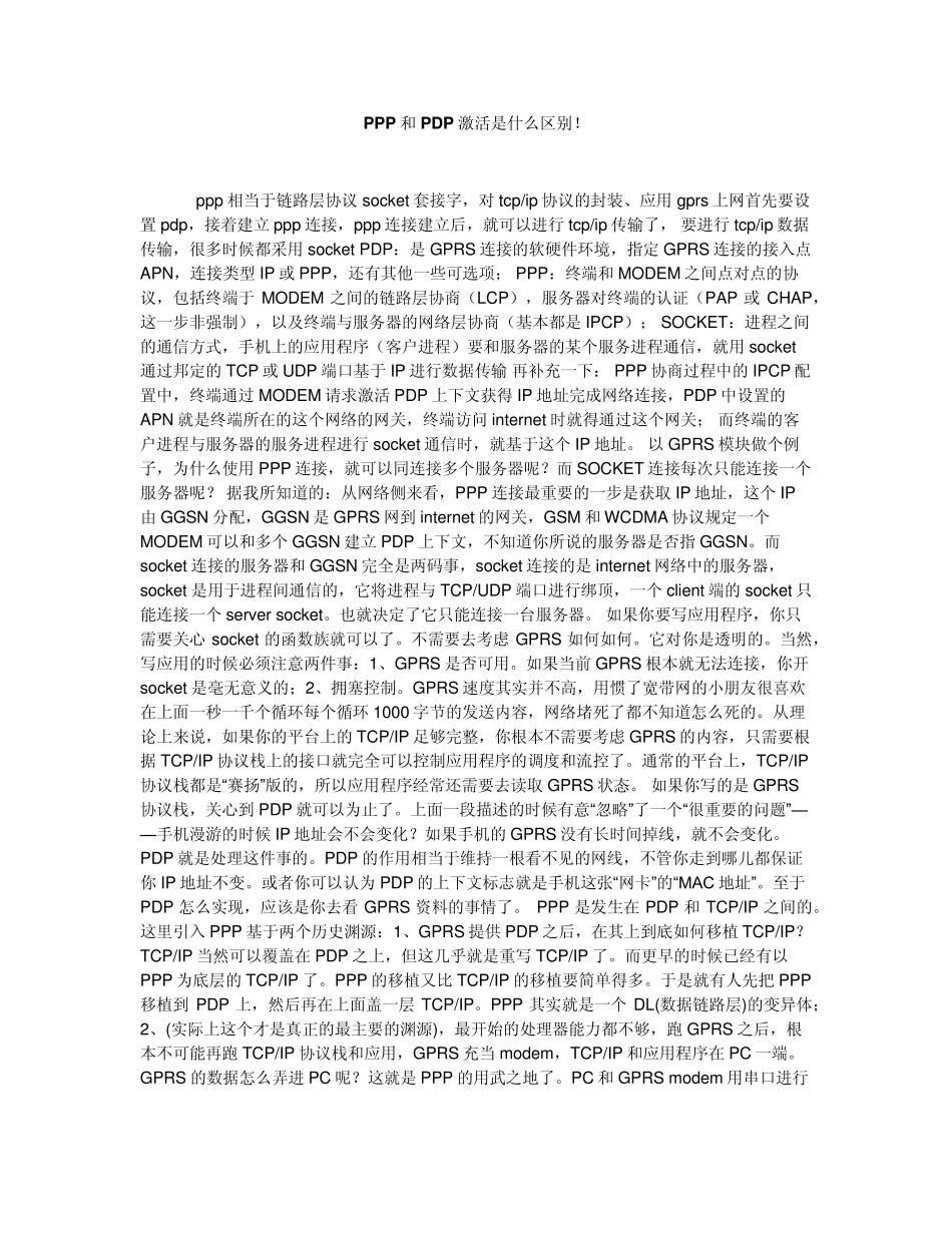 PPP,PDP原理以及同socket的关系_第1页