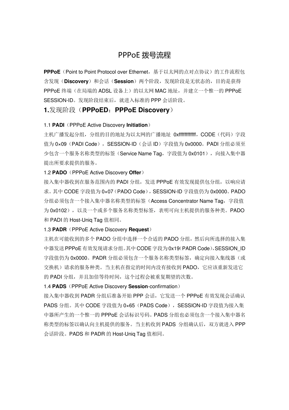 PPPoE拨号流程_第1页