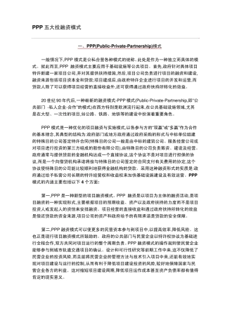 PPP五大投融资模式