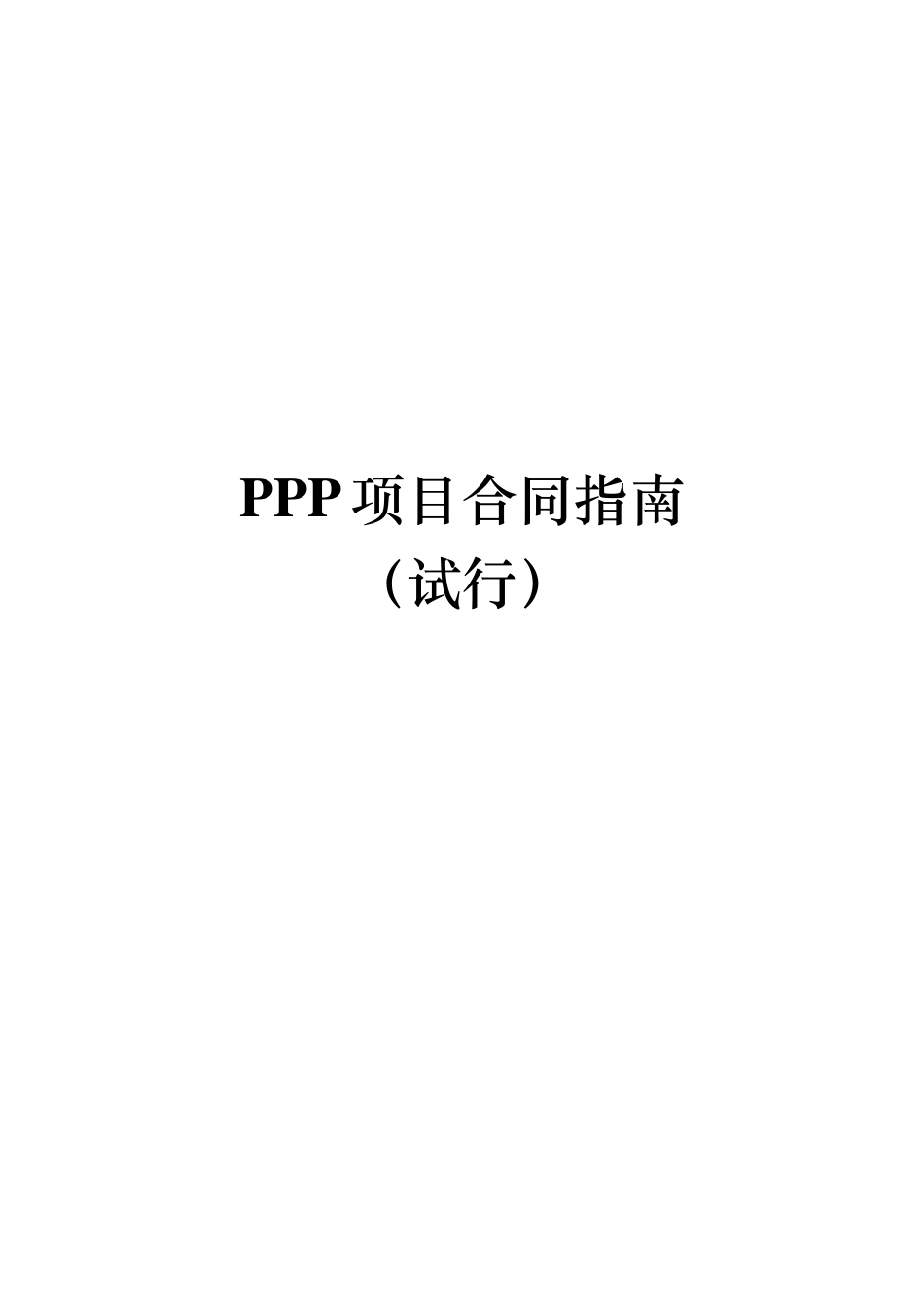 PPP合同项目指南整理版15032013_第1页