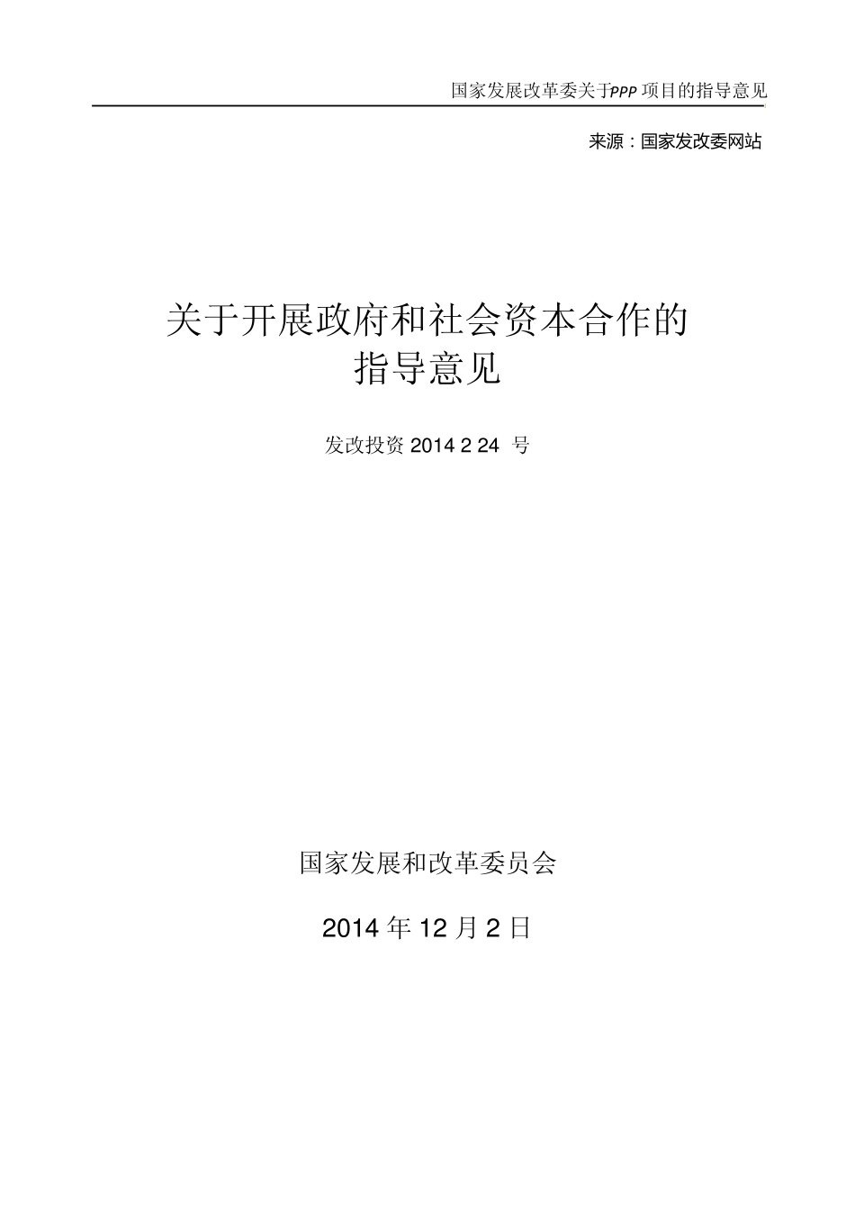 PPP指南国家发改委_第1页