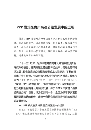 PPP模式在贵州高速公路发展中的应用