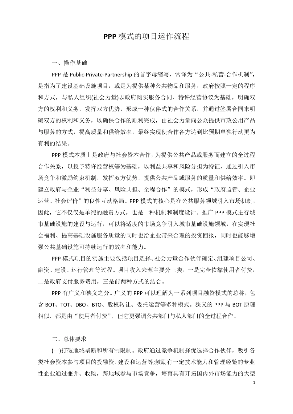 PPP模式的项目运作流程_第1页