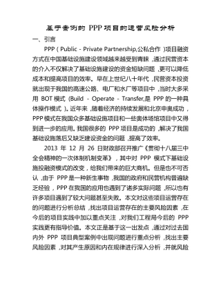 PPP模式运营风险分析