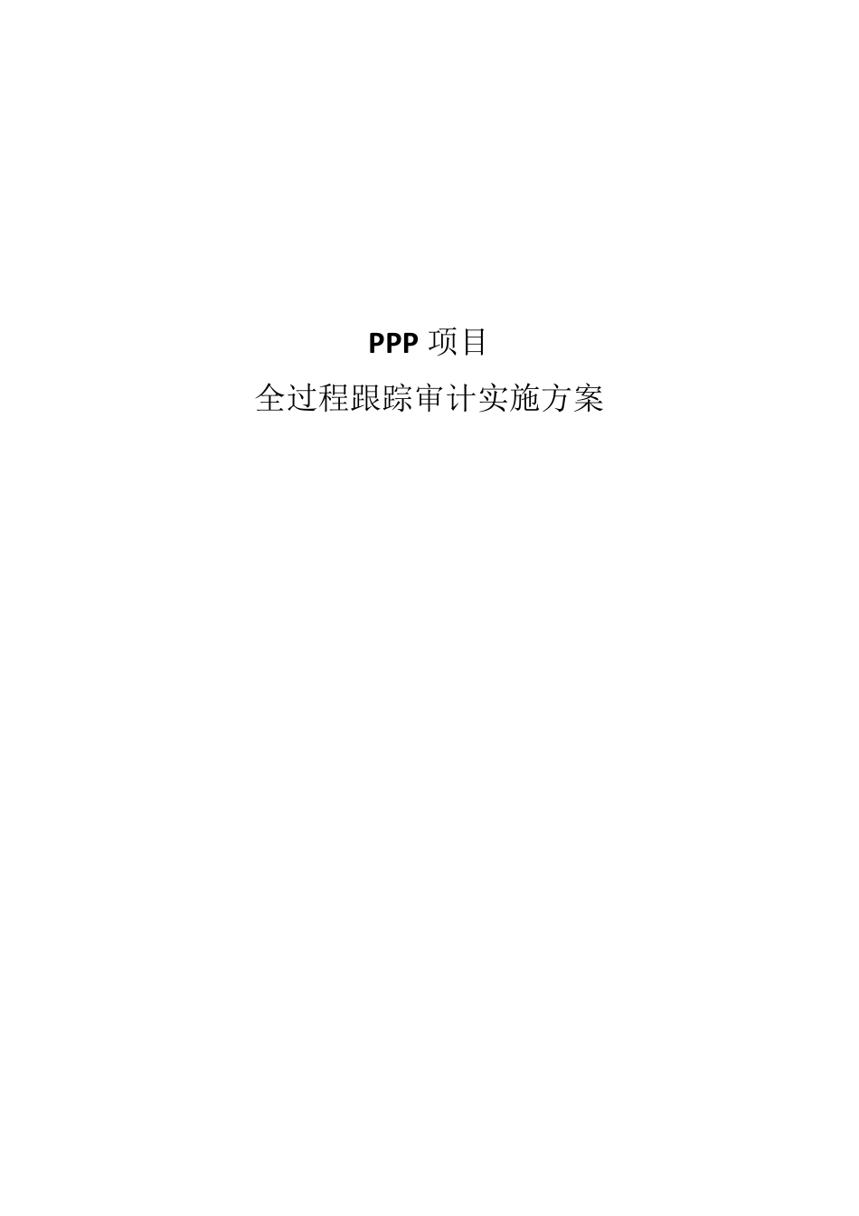 PPP跟踪审计方案_第1页