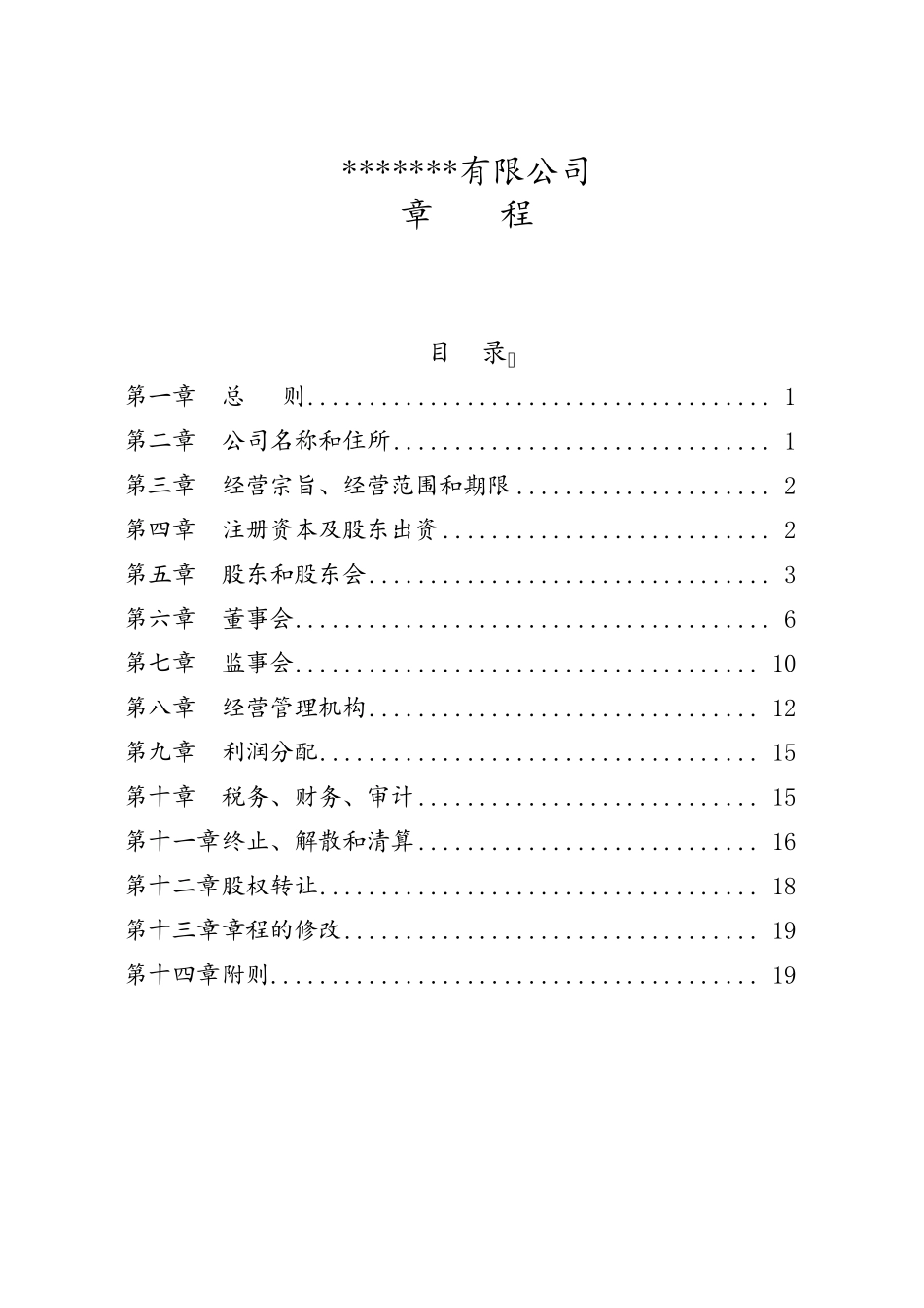PPP项目公司公司章程_第1页