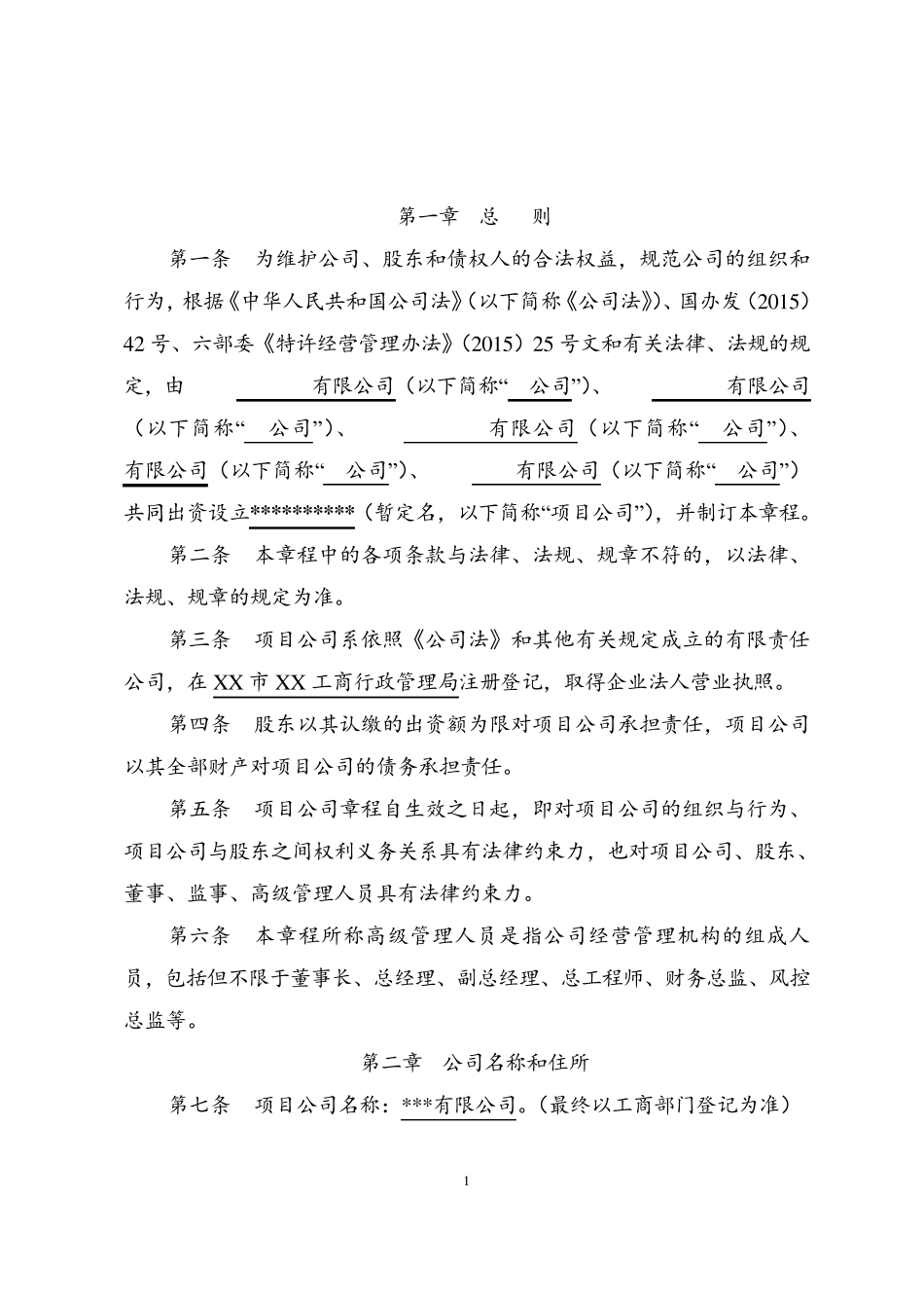 PPP项目公司公司章程_第2页