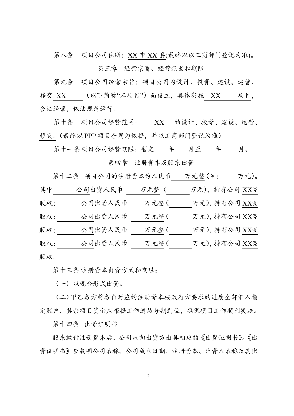 PPP项目公司公司章程_第3页