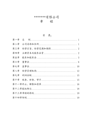 PPP项目公司公司章程