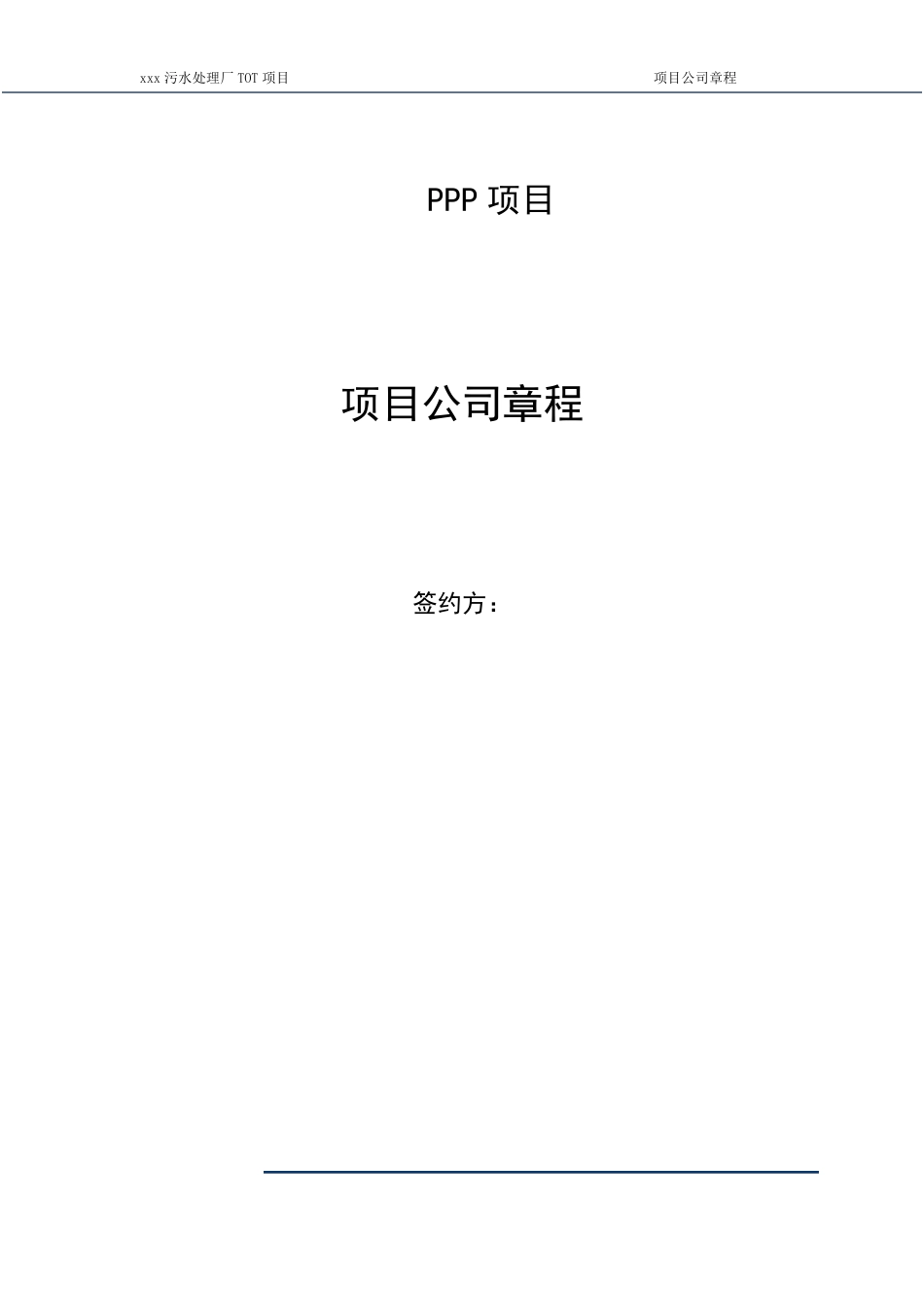 ppp项目公司章程_第1页