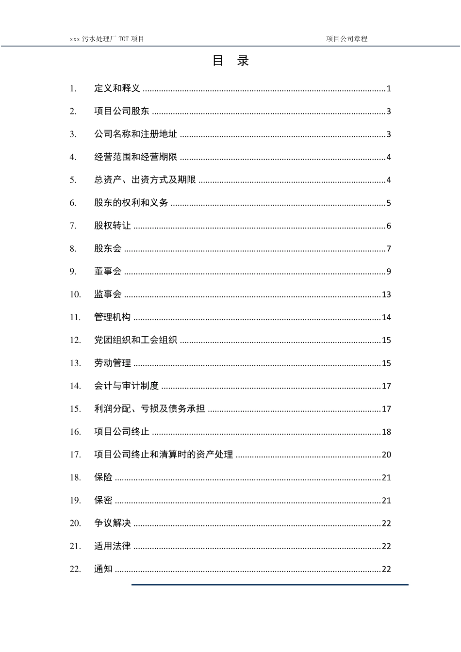 ppp项目公司章程_第2页