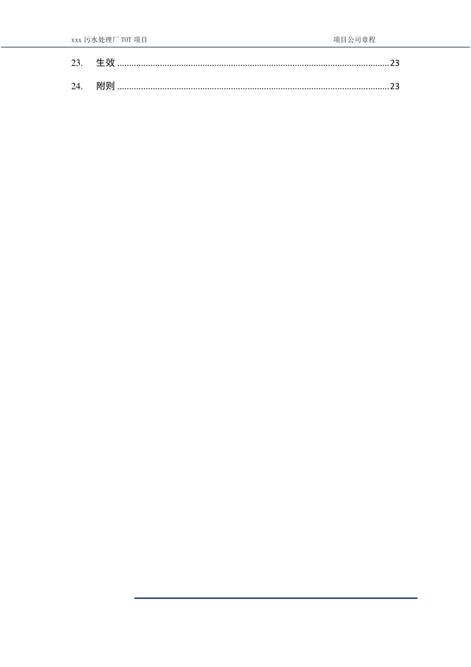 ppp项目公司章程_第3页