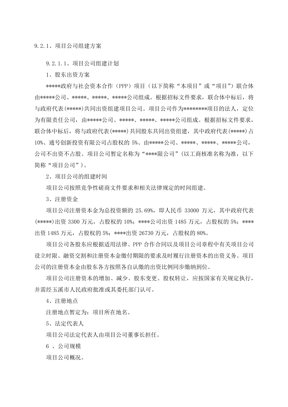 PPP项目公司组建方案_第1页