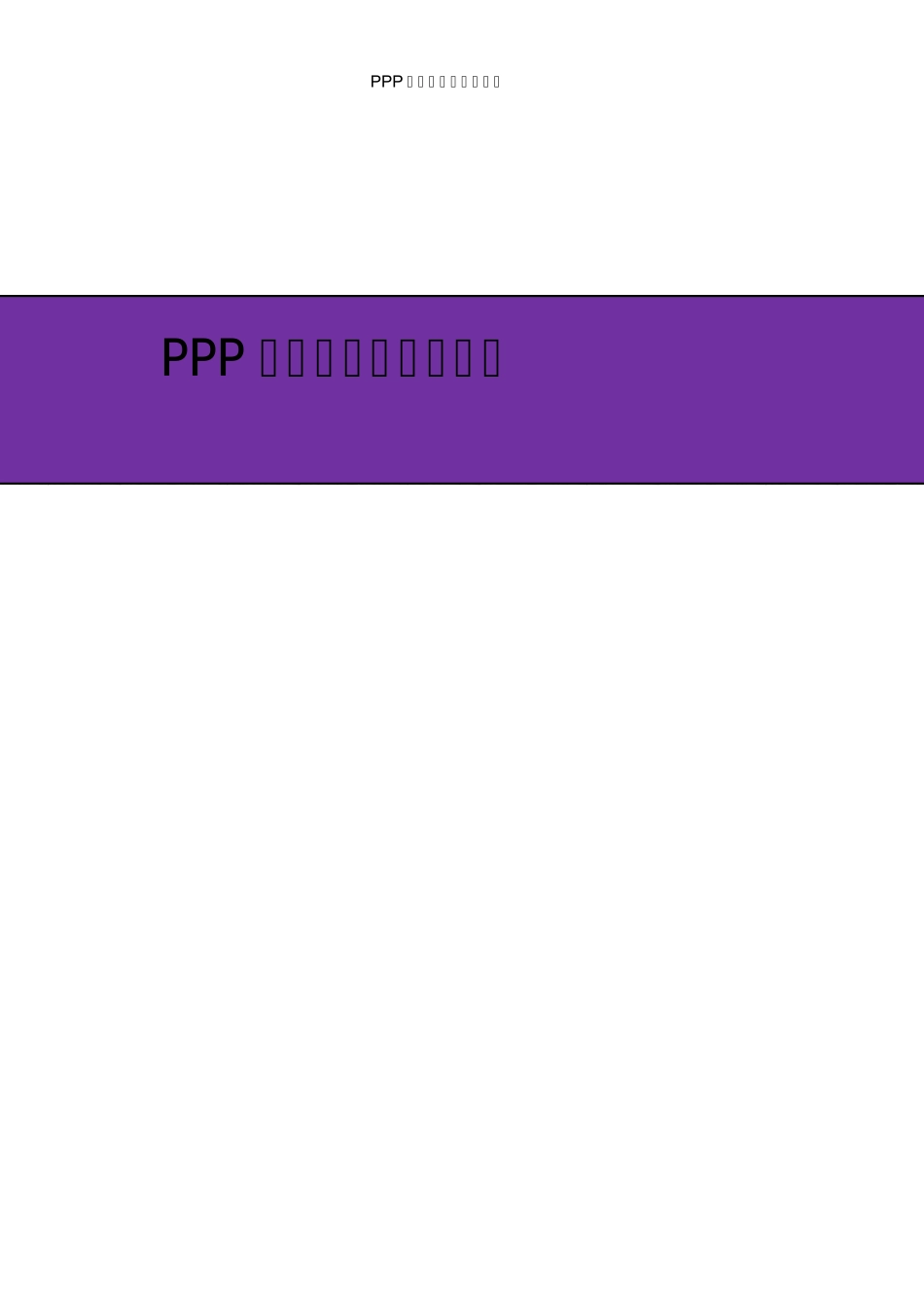 PPP项目公司组织架构及岗位职责PPP项目运营方案_第1页