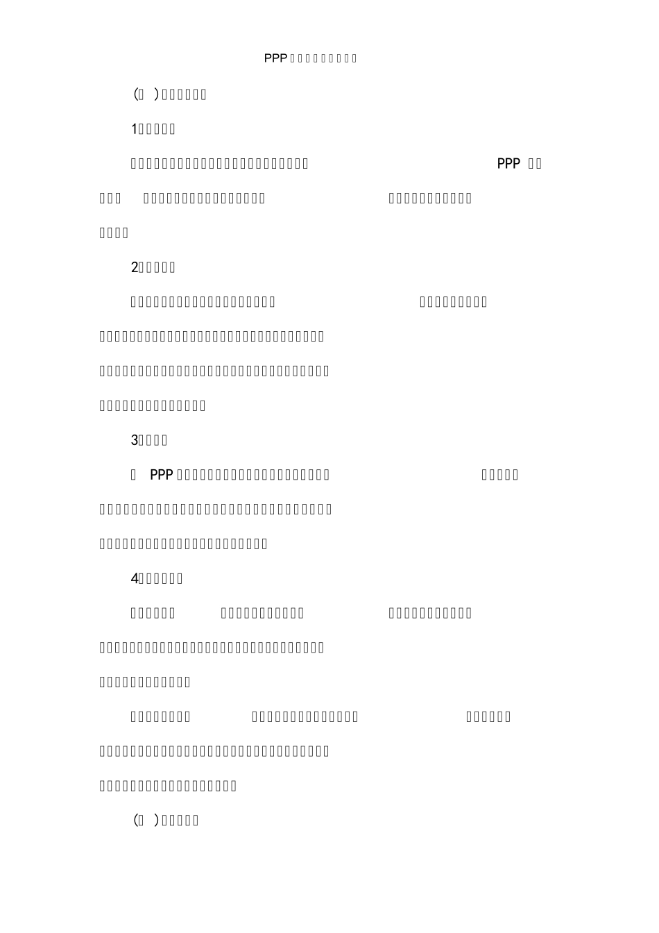 PPP项目公司组织架构及岗位职责PPP项目运营方案_第2页