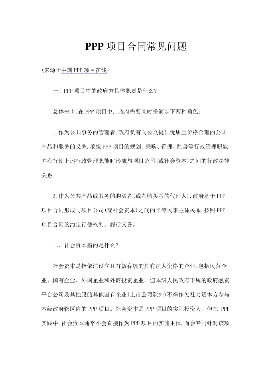 PPP项目合同常见问题_第1页