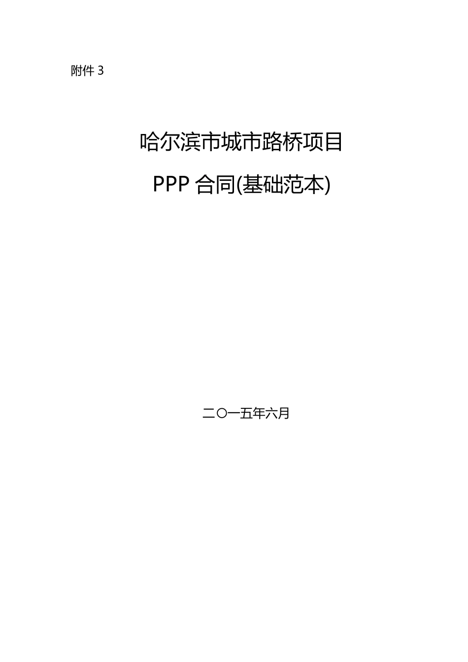 PPP项目合同范本_第1页