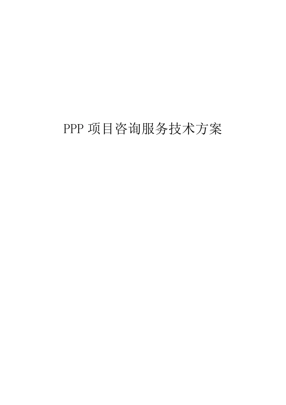 PPP项目咨询服务技术方案_第1页