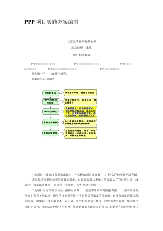 PPP项目实施方案编制