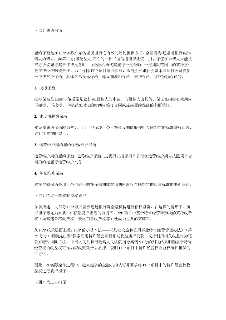 PPP项目担保模式全梳理_第3页