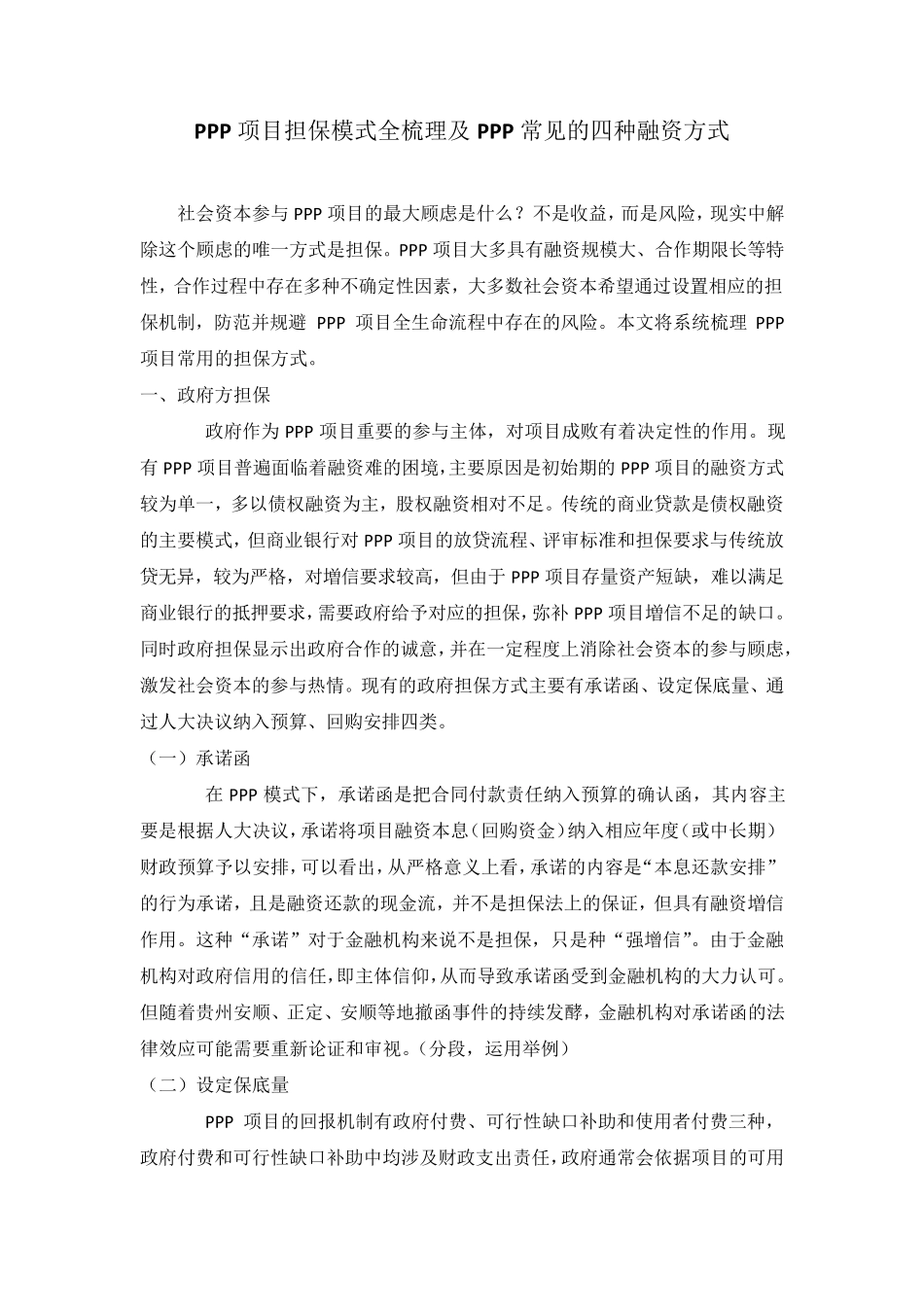 PPP项目担保模式全梳理及PPP常见的四种融资方式_第1页