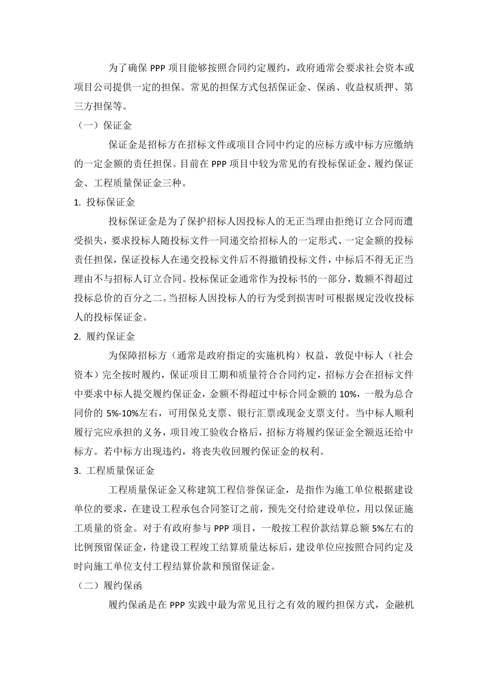 PPP项目担保模式全梳理及PPP常见的四种融资方式_第3页