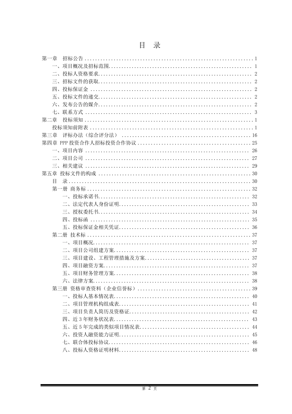 PPP项目招标文件范本_第2页