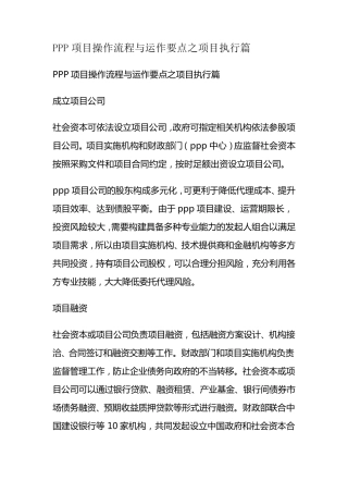 PPP项目操作流程与运作要点之项目执行篇