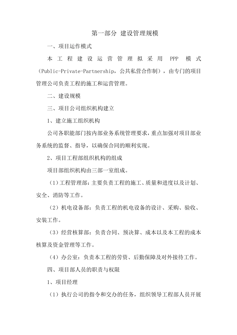 ppp项目施工管理方案_第1页