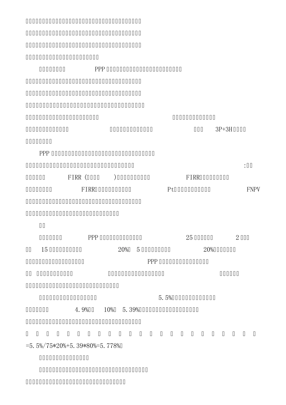 PPP项目本质及财务管理问题浅谈在做实项目资本金的管理要求下PPP项目财务测算分析_第2页