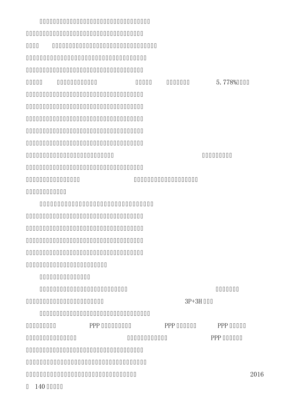 PPP项目本质及财务管理问题浅谈在做实项目资本金的管理要求下PPP项目财务测算分析_第3页