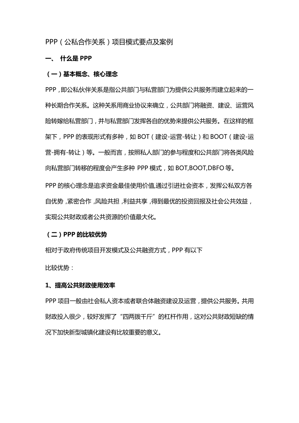 PPP项目模式要点及案例_第1页