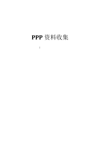 ppp项目案例及风险分析