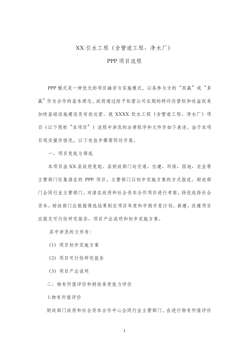 PPP项目流程_第1页