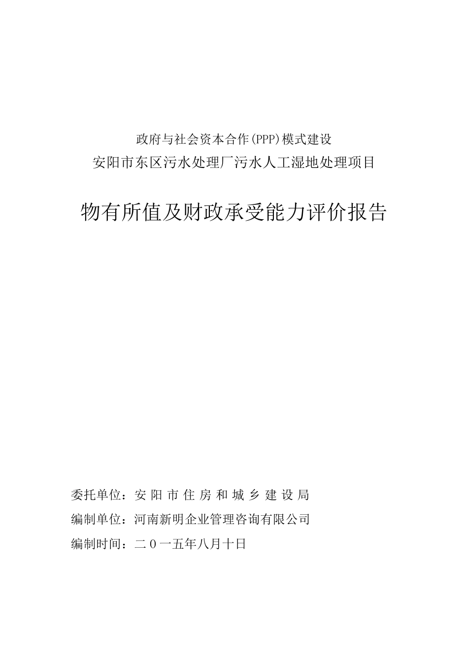 PPP项目物有所值及财政承受能力评价报告_第1页