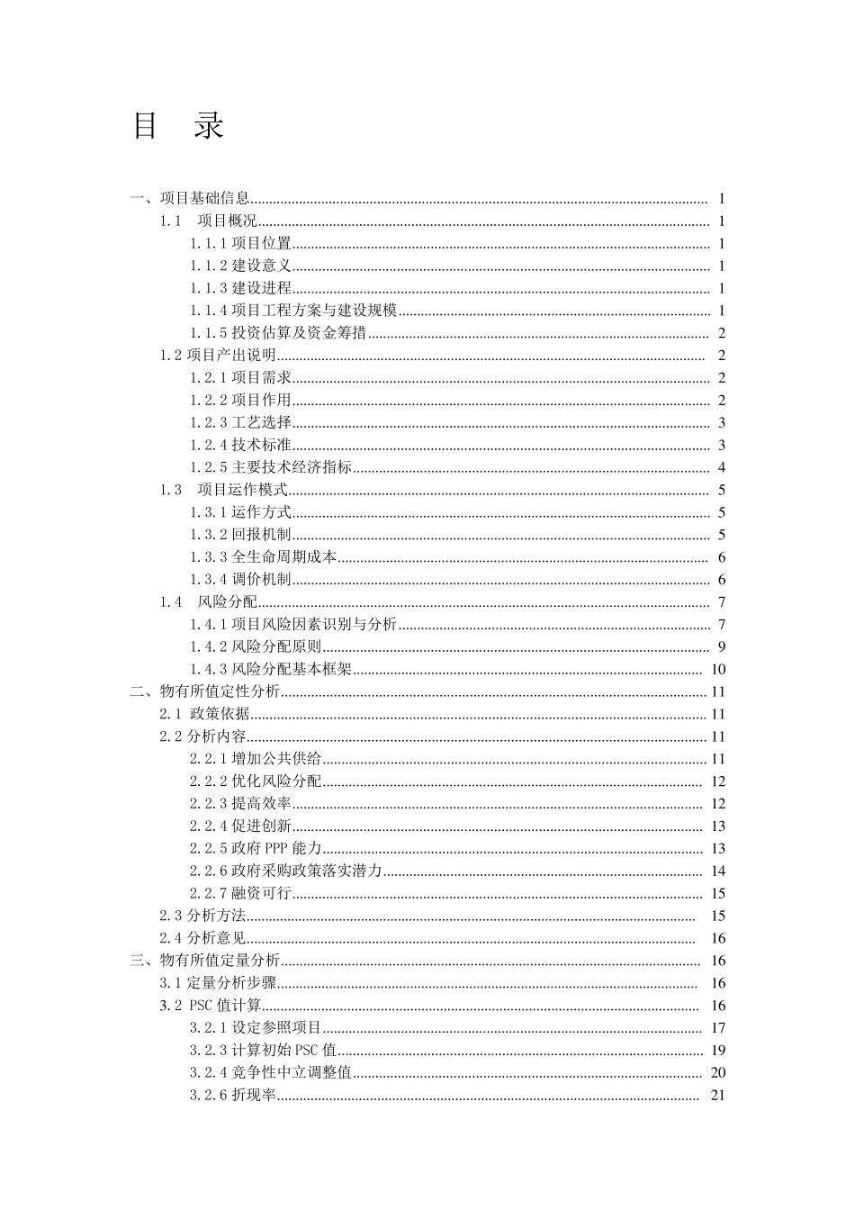 PPP项目物有所值及财政承受能力评价报告_第2页