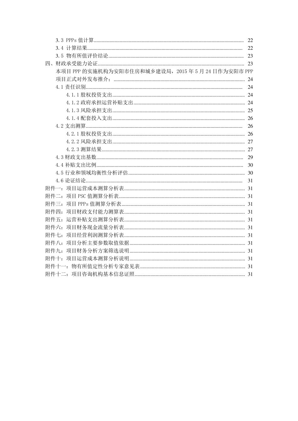 PPP项目物有所值及财政承受能力评价报告_第3页