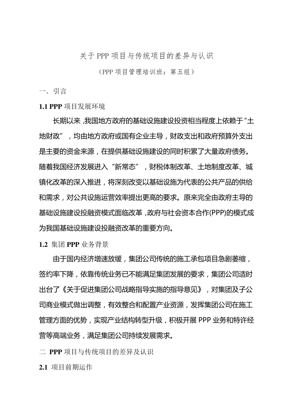 PPP项目管理培训班研讨题目(第五组)_第1页