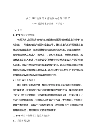 PPP项目管理培训班研讨题目(第五组)