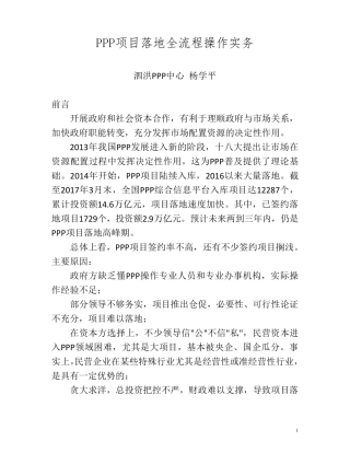 PPP项目落地全流程操作实务