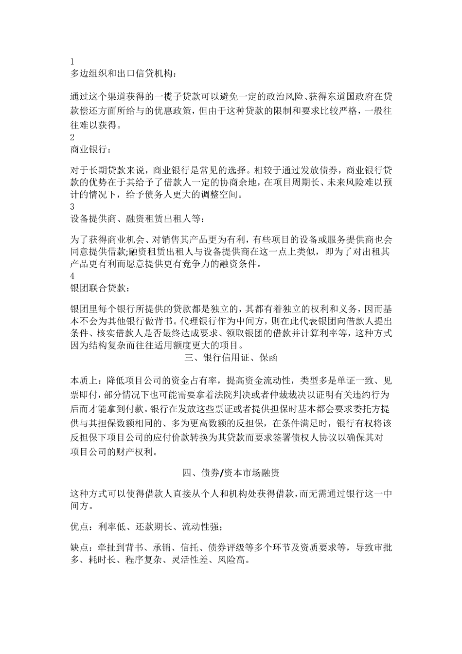 PPP项目融资方式和优缺点分析_第2页