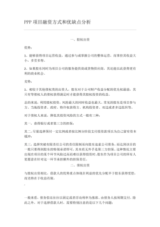 PPP项目融资方式和优缺点分析