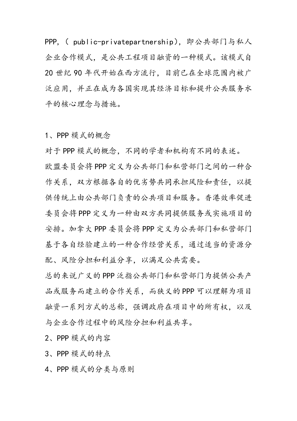PPP项目融资模式_第1页