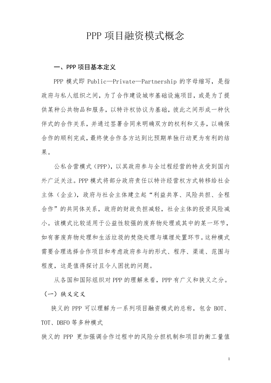 PPP项目融资模式概念_第1页