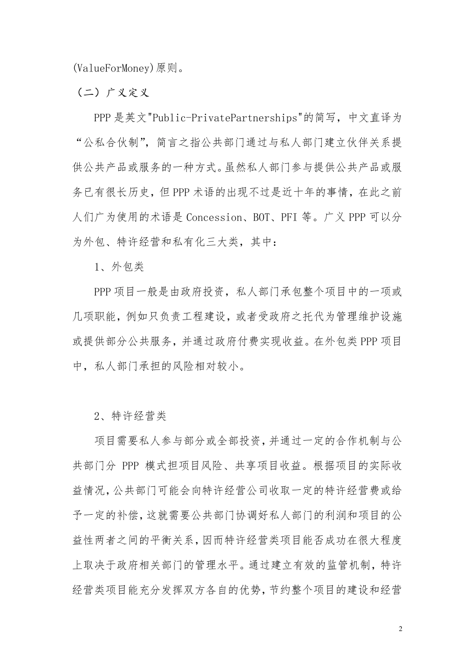 PPP项目融资模式概念_第2页