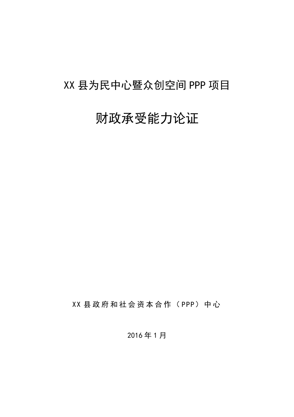 PPP项目财政承受能力论证报告_第1页