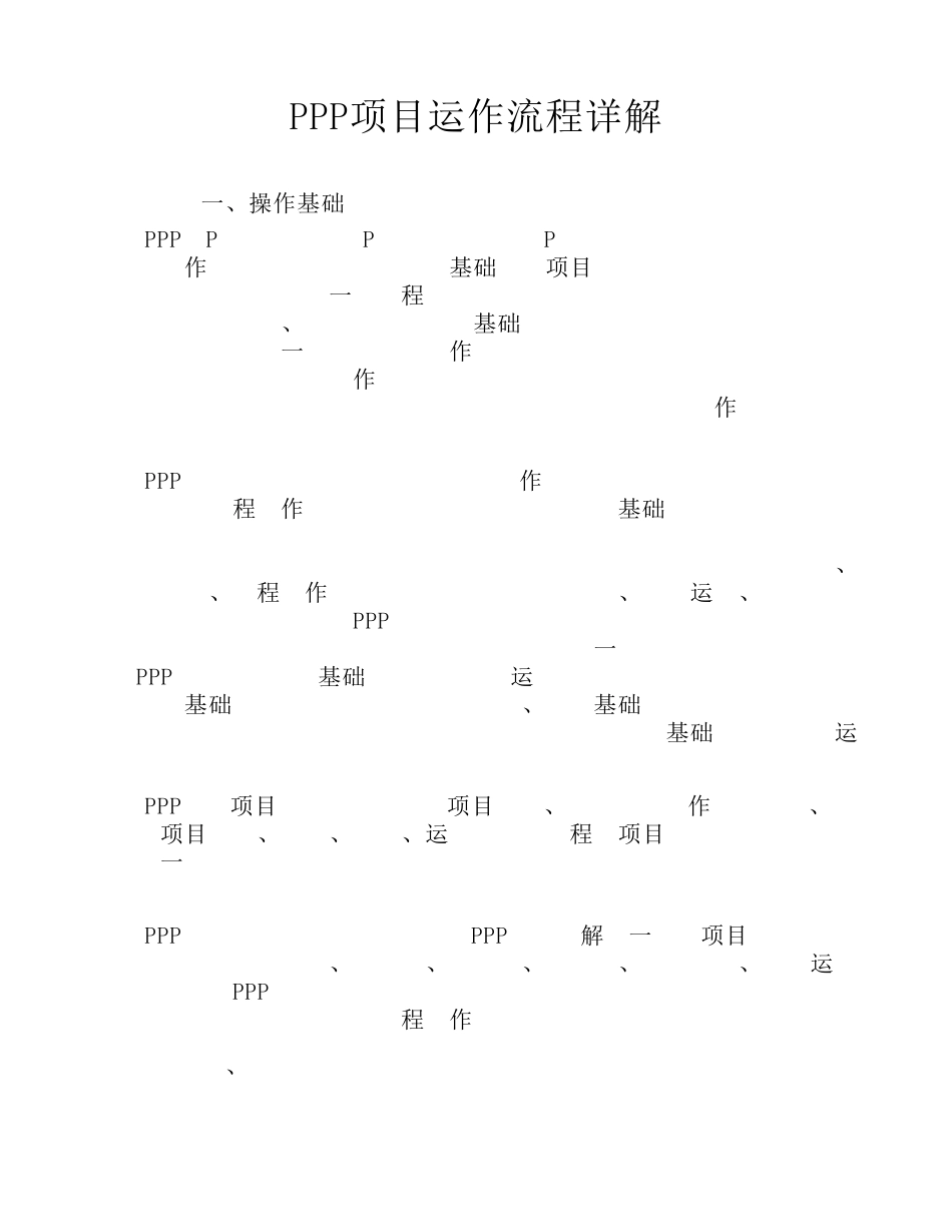 PPP项目运作流程详解_第1页
