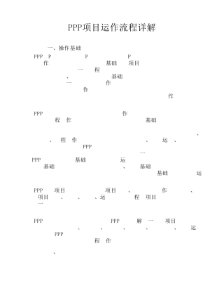 PPP项目运作流程详解